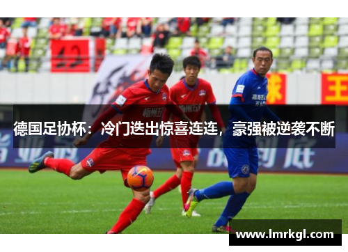 德国足协杯：冷门迭出惊喜连连，豪强被逆袭不断