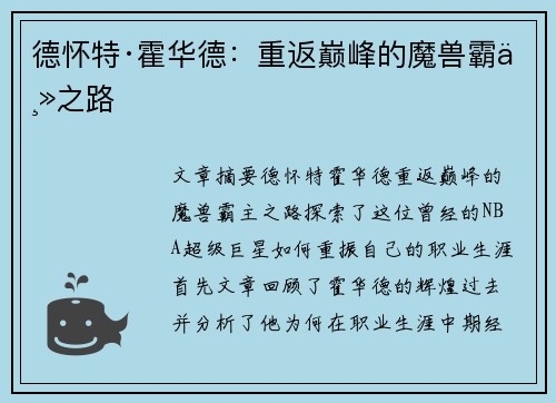 德怀特·霍华德：重返巅峰的魔兽霸主之路