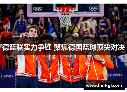 德篮联实力争锋 聚焦德国篮球顶尖对决
