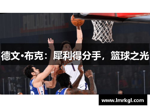 德文·布克：犀利得分手，篮球之光