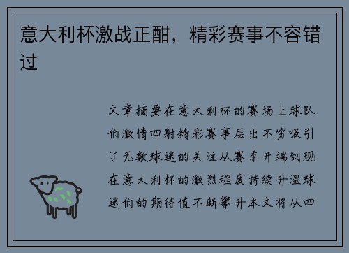 意大利杯激战正酣，精彩赛事不容错过