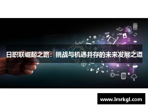 日职联崛起之路：挑战与机遇并存的未来发展之道