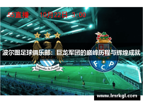 波尔图足球俱乐部：巨龙军团的巅峰历程与辉煌成就
