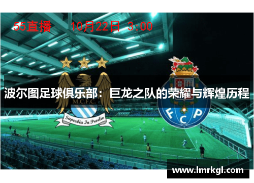 波尔图足球俱乐部：巨龙之队的荣耀与辉煌历程