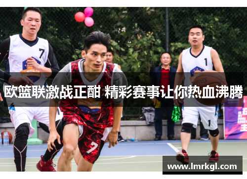 欧篮联激战正酣 精彩赛事让你热血沸腾