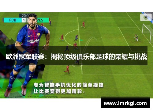 欧洲冠军联赛：揭秘顶级俱乐部足球的荣耀与挑战