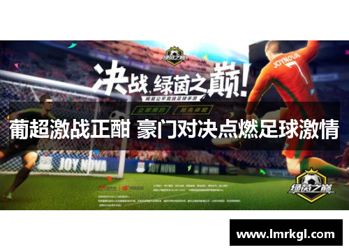 葡超激战正酣 豪门对决点燃足球激情