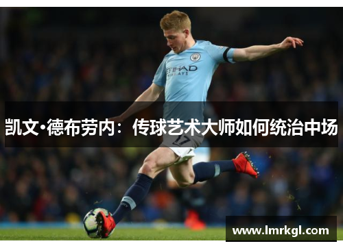凯文·德布劳内：传球艺术大师如何统治中场