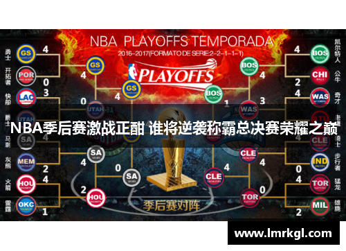 NBA季后赛激战正酣 谁将逆袭称霸总决赛荣耀之巅
