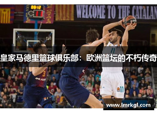 皇家马德里篮球俱乐部：欧洲篮坛的不朽传奇