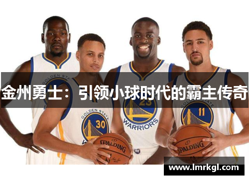 金州勇士：引领小球时代的霸主传奇
