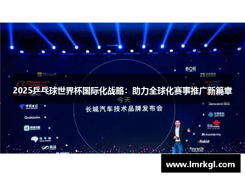 2025乒乓球世界杯国际化战略：助力全球化赛事推广新篇章