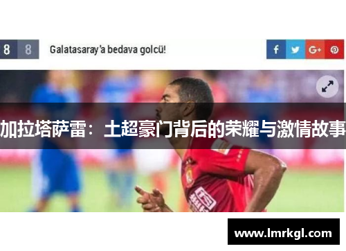 加拉塔萨雷：土超豪门背后的荣耀与激情故事