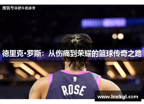 德里克·罗斯：从伤痛到荣耀的篮球传奇之路