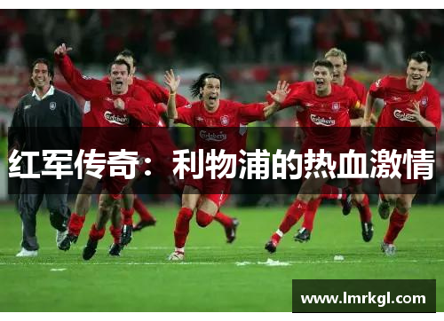 红军传奇：利物浦的热血激情