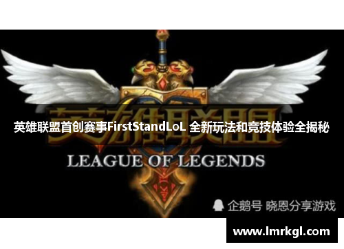 英雄联盟首创赛事FirstStandLoL 全新玩法和竞技体验全揭秘