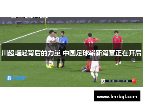 川超崛起背后的力量 中国足球崭新篇章正在开启