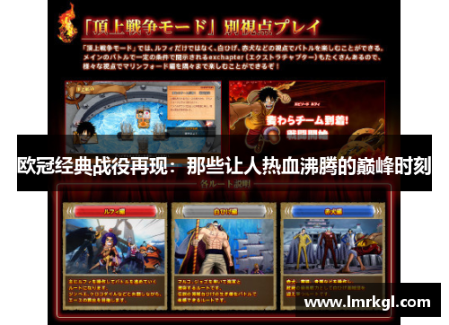 欧冠经典战役再现：那些让人热血沸腾的巅峰时刻