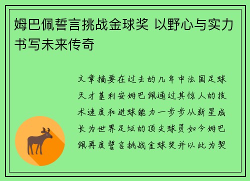 姆巴佩誓言挑战金球奖 以野心与实力书写未来传奇