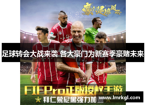 足球转会大战来袭 各大豪门为新赛季豪赌未来