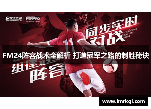 FM24阵容战术全解析 打造冠军之路的制胜秘诀