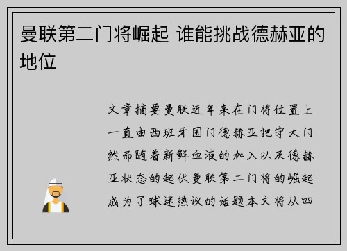 曼联第二门将崛起 谁能挑战德赫亚的地位