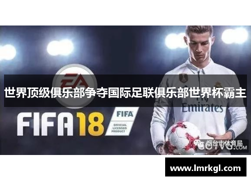 世界顶级俱乐部争夺国际足联俱乐部世界杯霸主